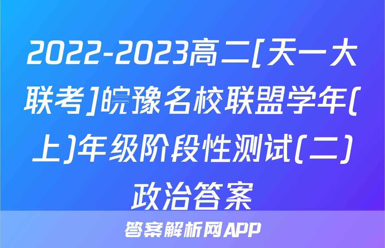 2022-2023高二[天一大联考]皖豫名校联盟学年(上)年级阶段性测试(二)政治答案