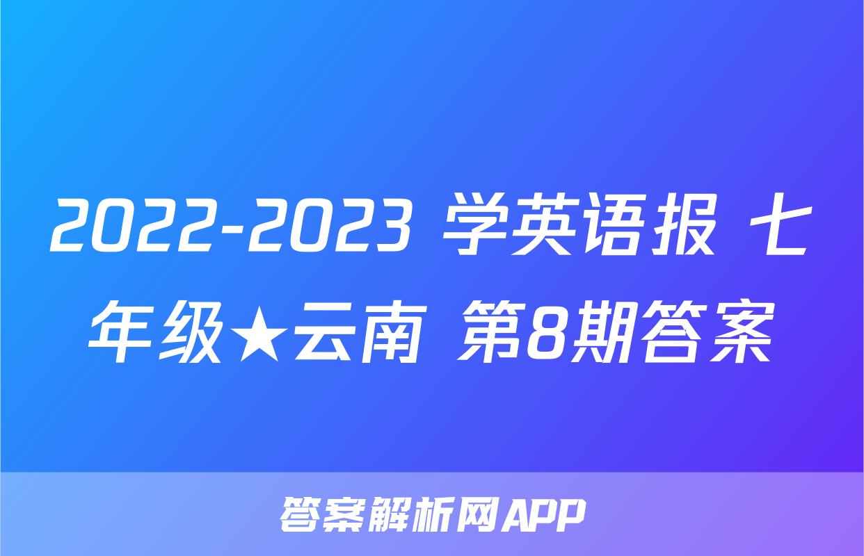 2022-2023 学英语报 七年级★云南 第8期答案
