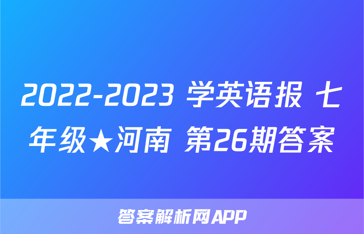2022-2023 学英语报 七年级★河南 第26期答案