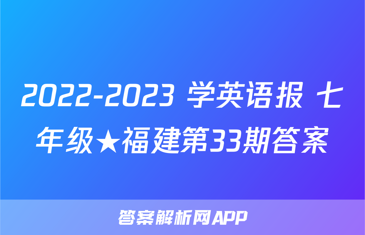 2022-2023 学英语报 七年级★福建第33期答案