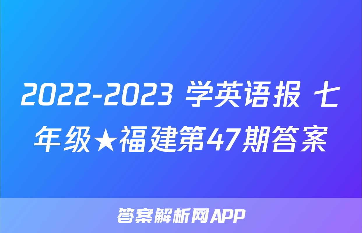 2022-2023 学英语报 七年级★福建第47期答案