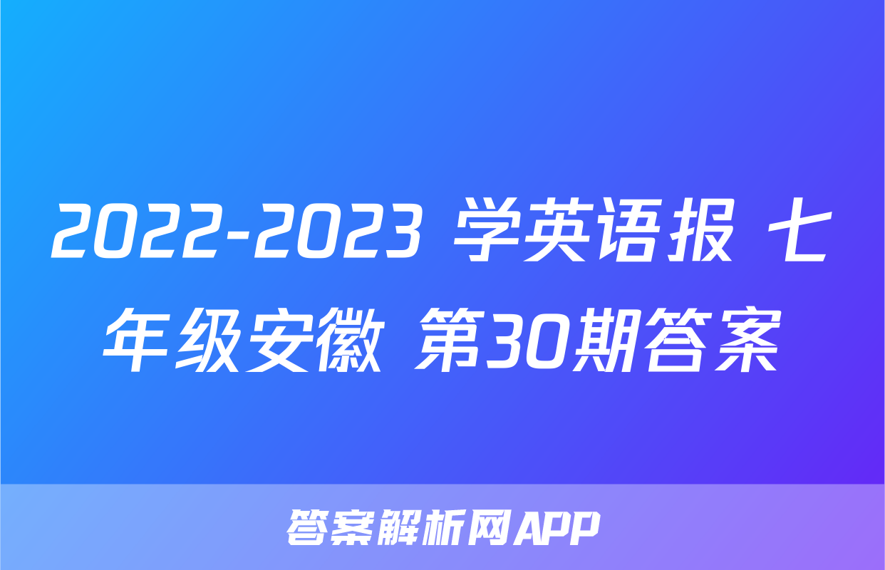 2022-2023 学英语报 七年级安徽 第30期答案