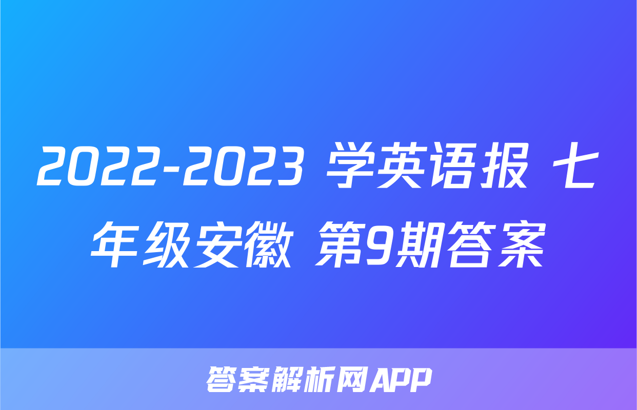 2022-2023 学英语报 七年级安徽 第9期答案