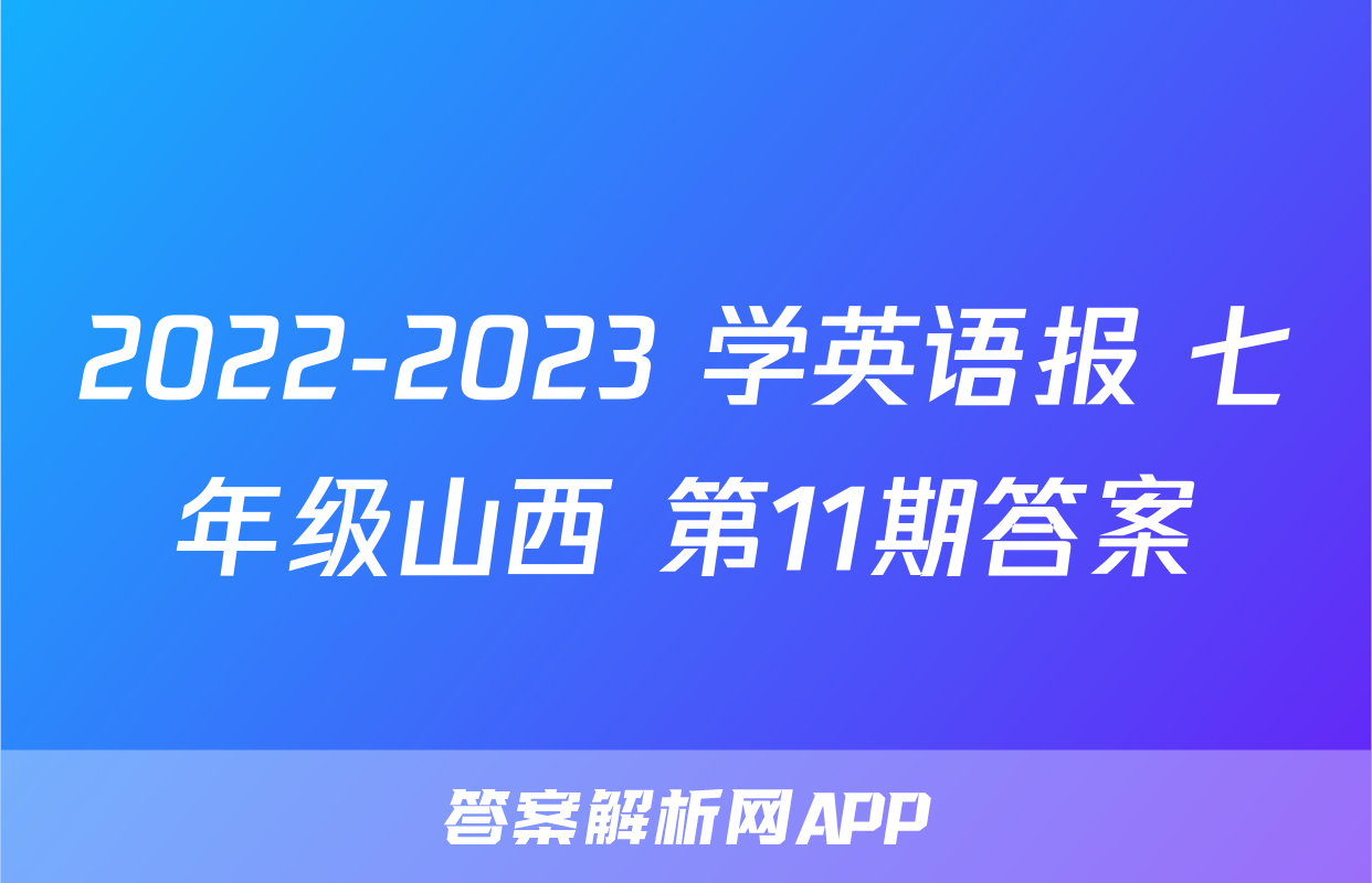 2022-2023 学英语报 七年级山西 第11期答案