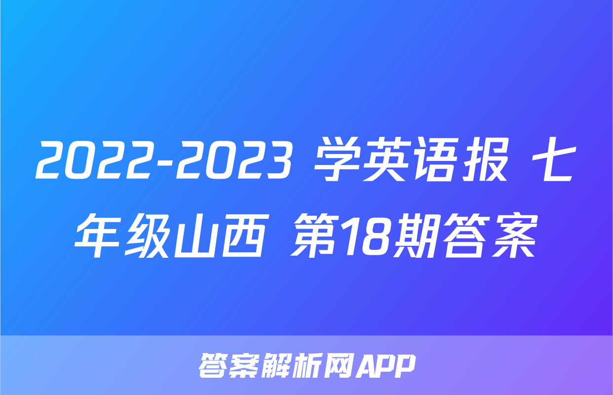 2022-2023 学英语报 七年级山西 第18期答案