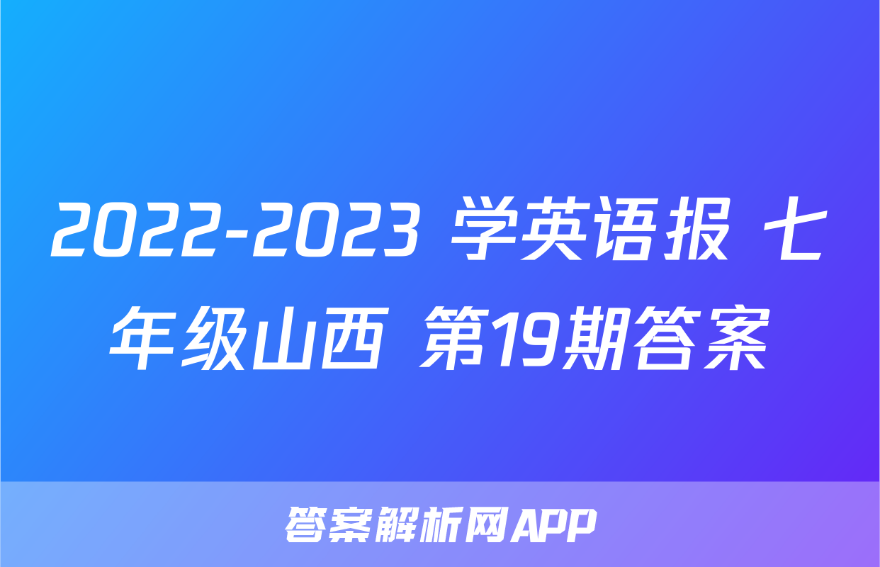 2022-2023 学英语报 七年级山西 第19期答案