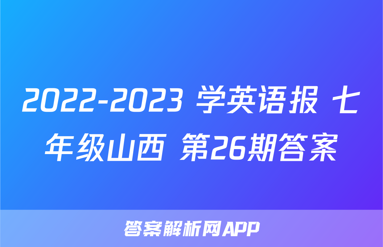 2022-2023 学英语报 七年级山西 第26期答案