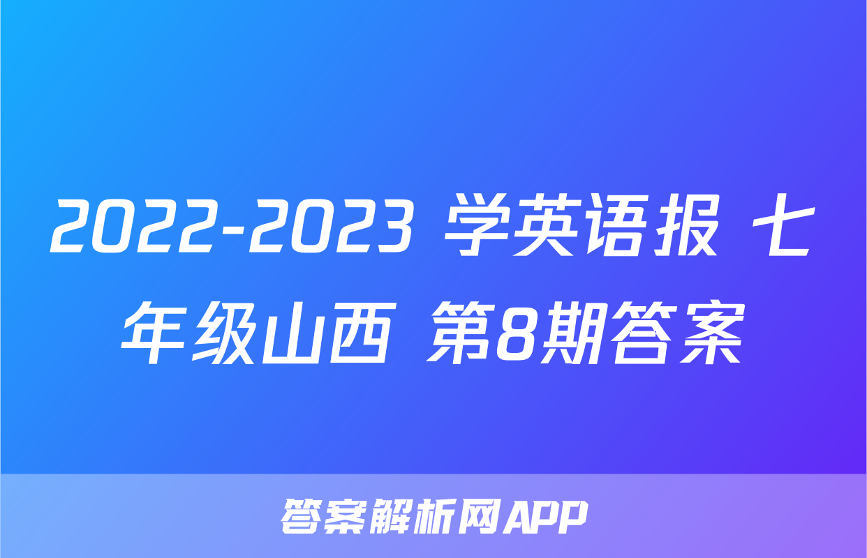 2022-2023 学英语报 七年级山西 第8期答案