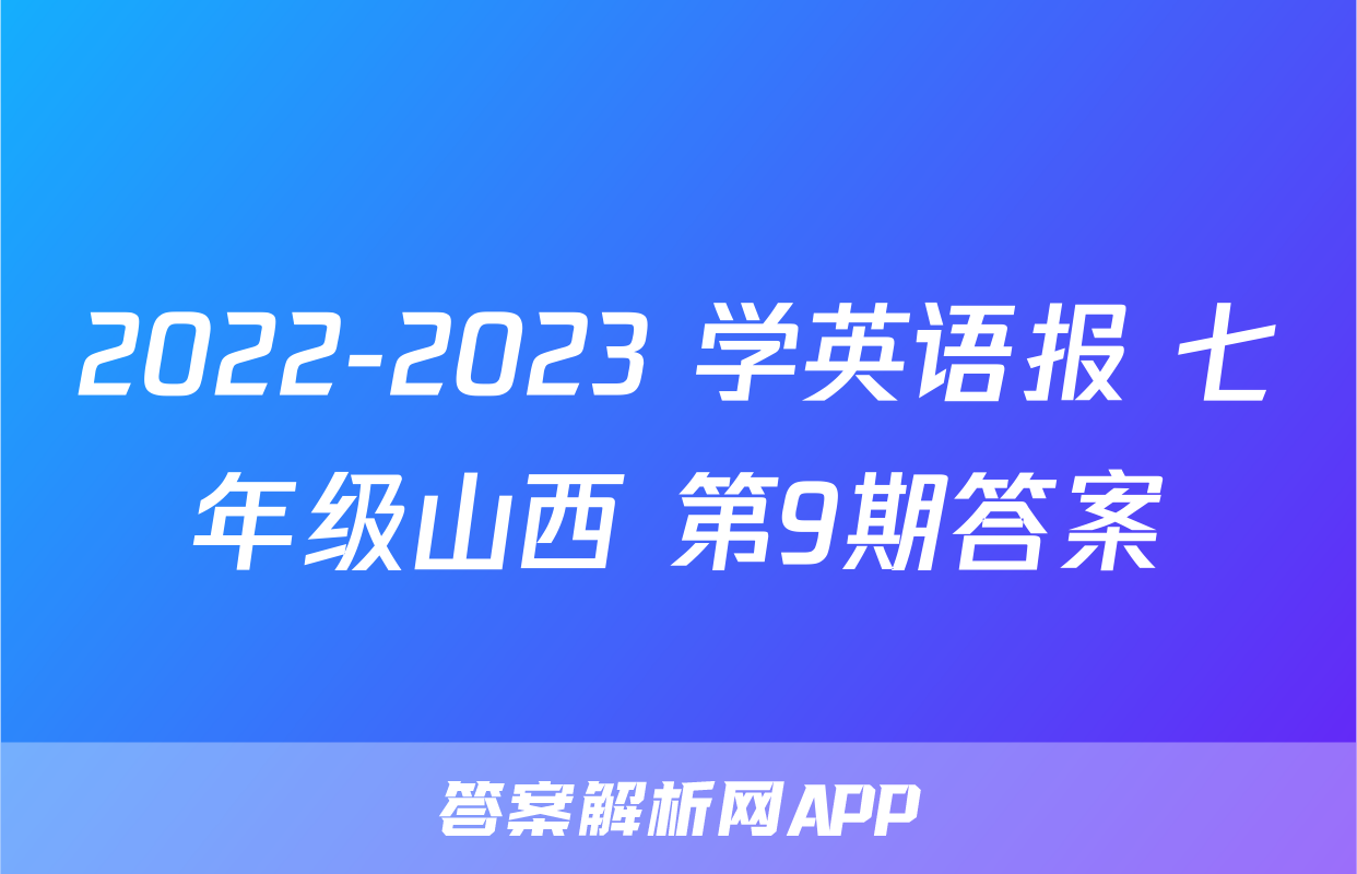 2022-2023 学英语报 七年级山西 第9期答案