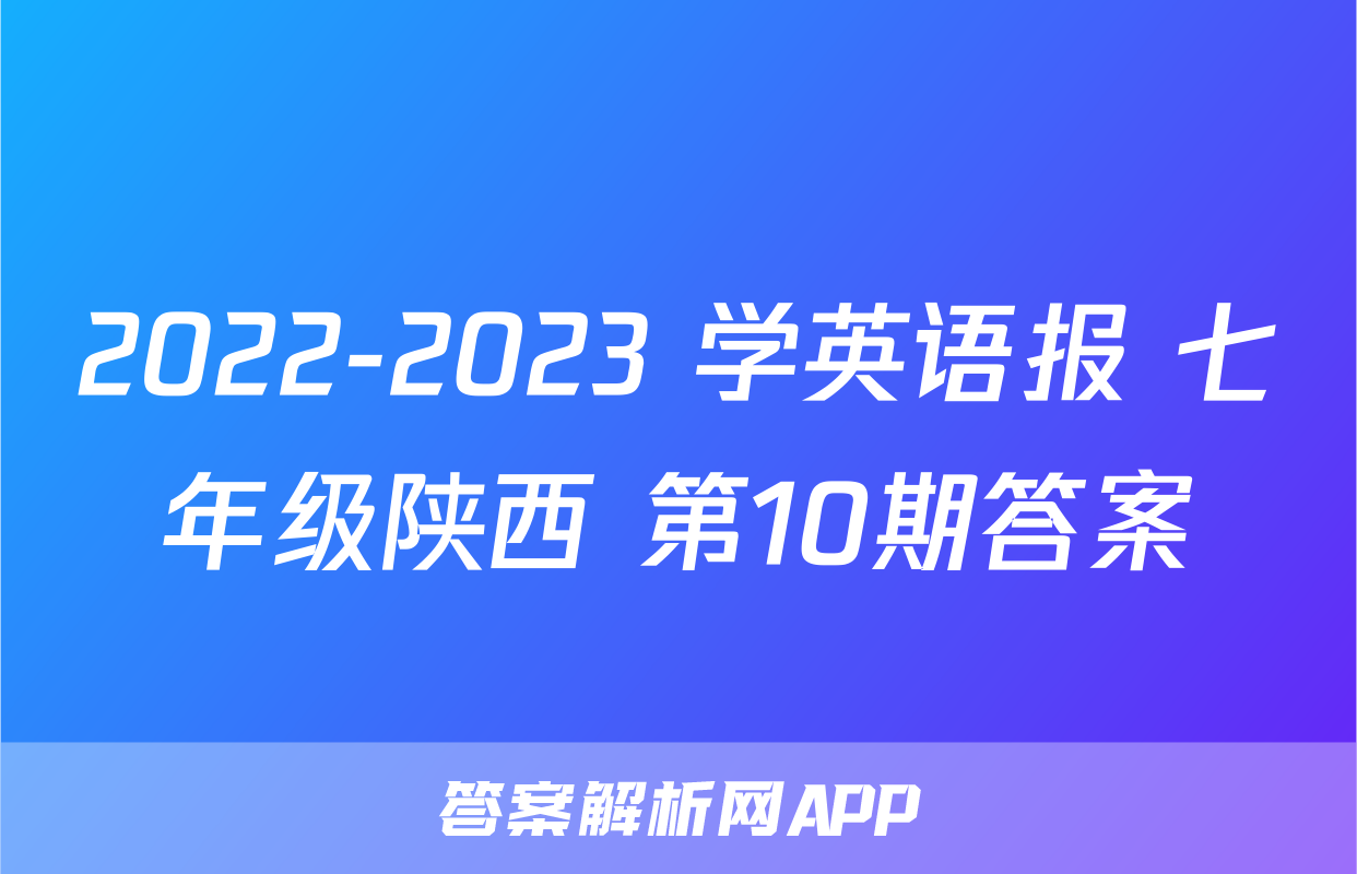 2022-2023 学英语报 七年级陕西 第10期答案