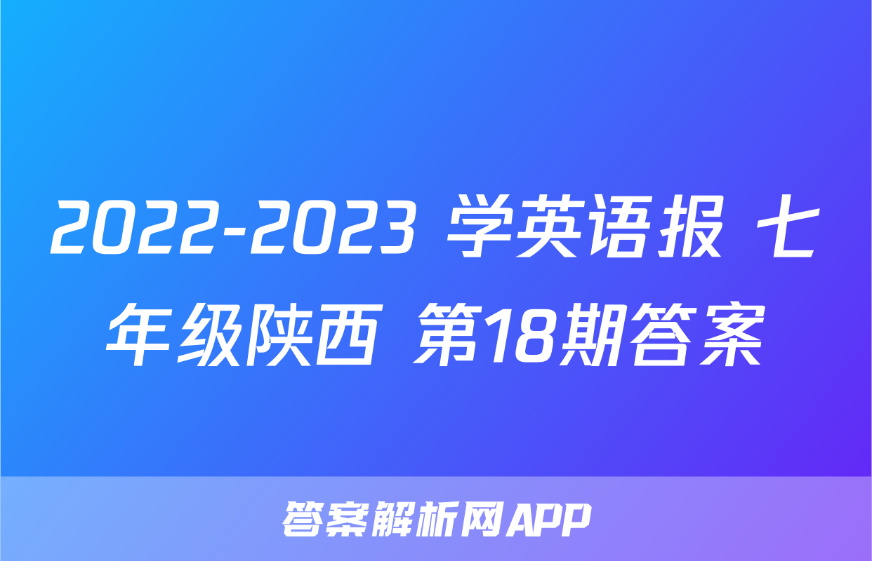2022-2023 学英语报 七年级陕西 第18期答案