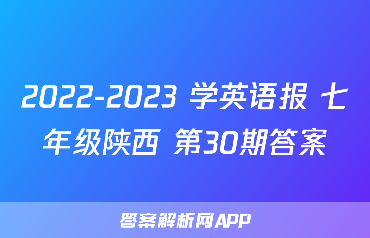 2022-2023 学英语报 七年级陕西 第30期答案