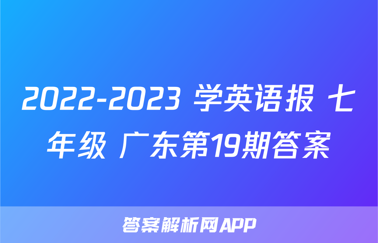 2022-2023 学英语报 七年级 广东第19期答案