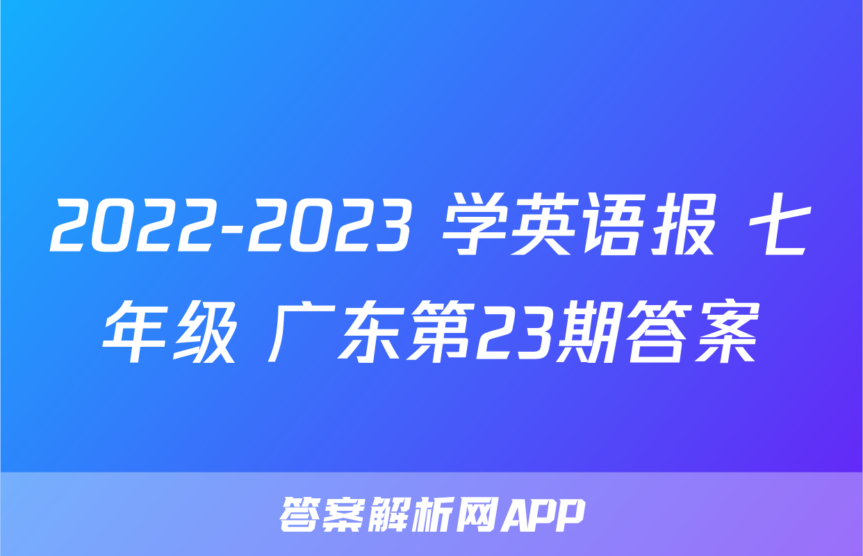 2022-2023 学英语报 七年级 广东第23期答案