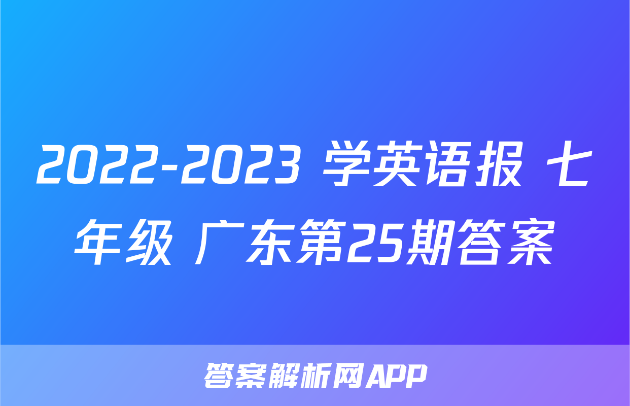 2022-2023 学英语报 七年级 广东第25期答案