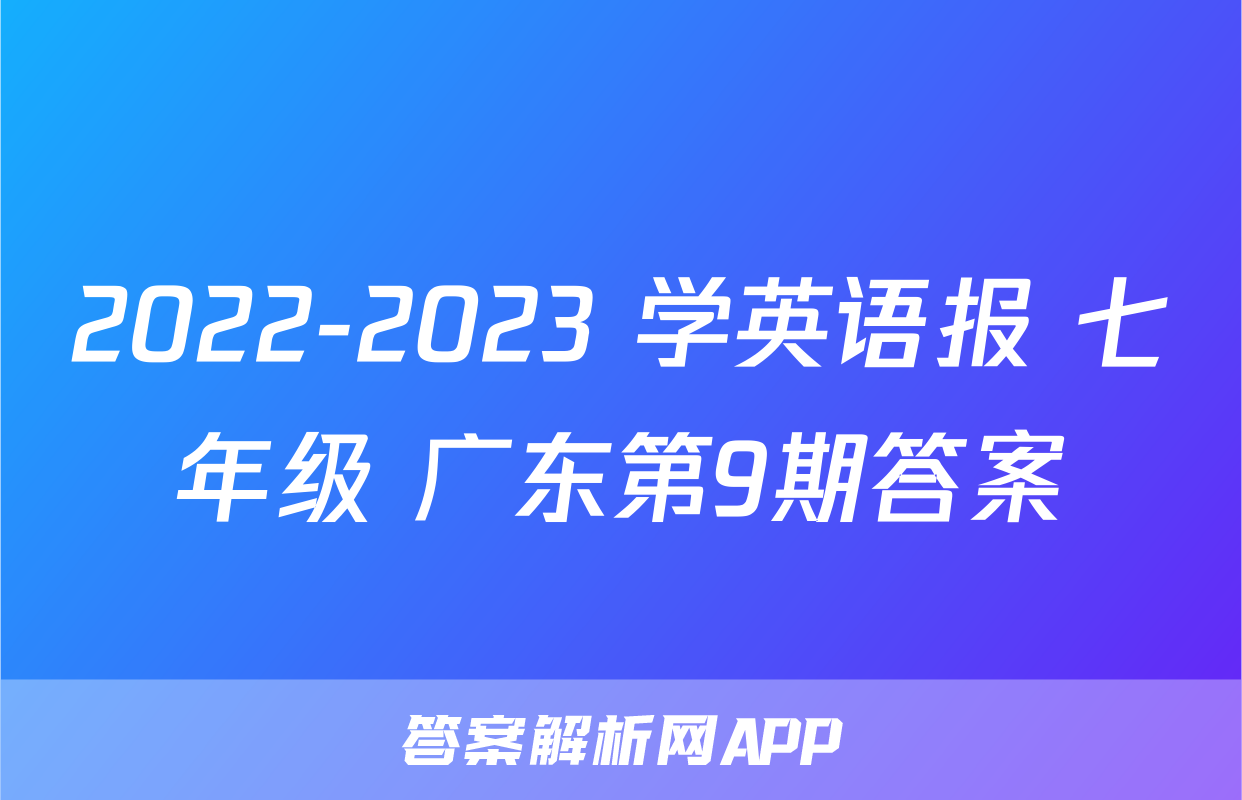 2022-2023 学英语报 七年级 广东第9期答案