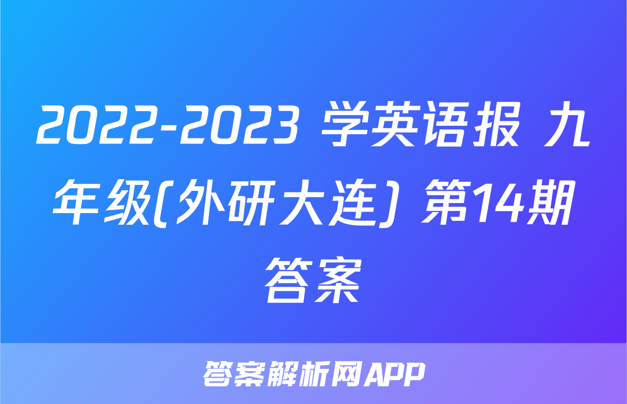 2022-2023 学英语报 九年级(外研大连) 第14期答案