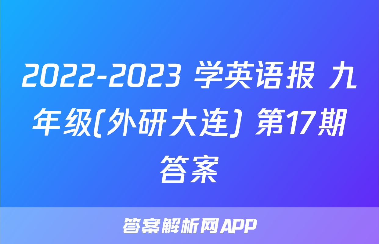 2022-2023 学英语报 九年级(外研大连) 第17期答案