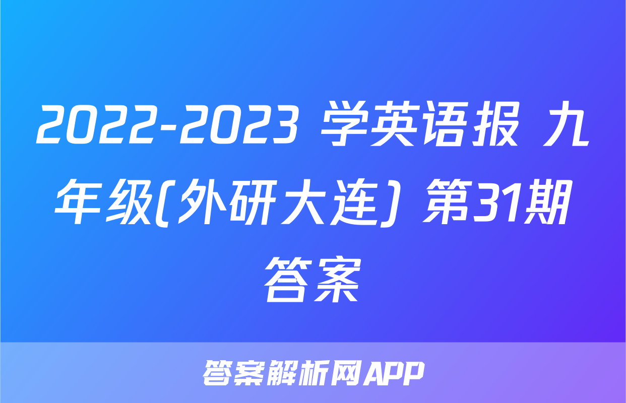 2022-2023 学英语报 九年级(外研大连) 第31期答案
