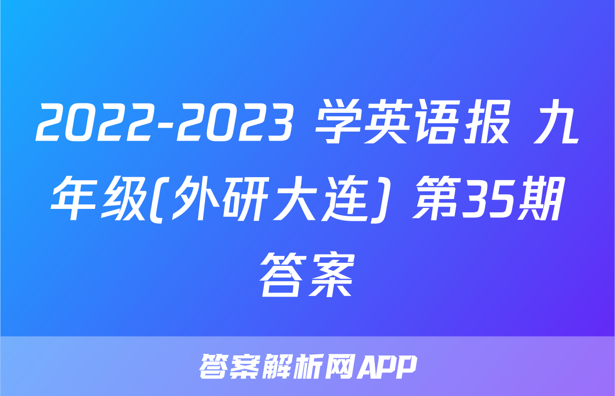 2022-2023 学英语报 九年级(外研大连) 第35期答案