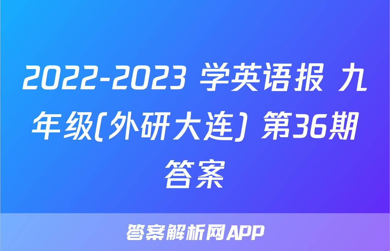 2022-2023 学英语报 九年级(外研大连) 第36期答案