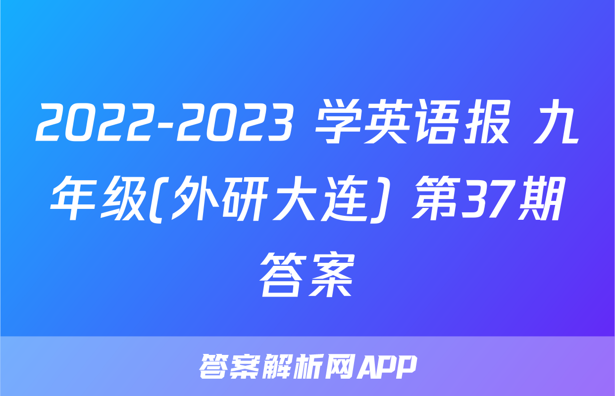 2022-2023 学英语报 九年级(外研大连) 第37期答案