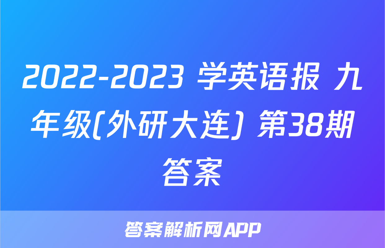 2022-2023 学英语报 九年级(外研大连) 第38期答案