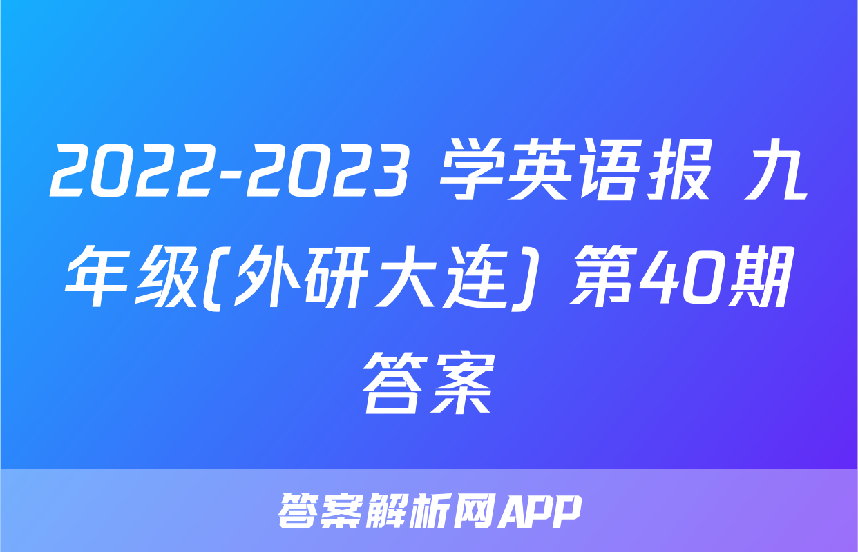 2022-2023 学英语报 九年级(外研大连) 第40期答案