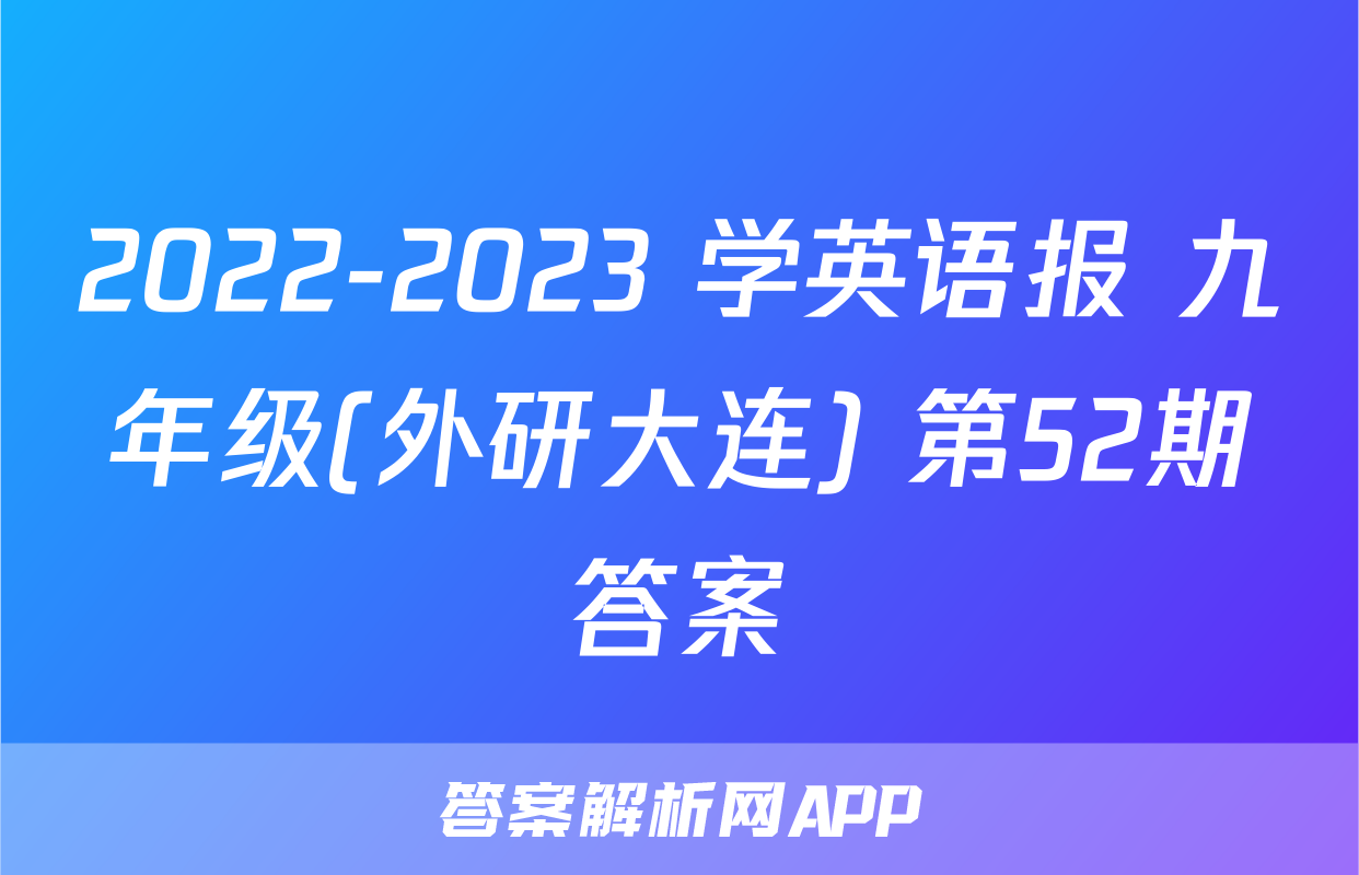 2022-2023 学英语报 九年级(外研大连) 第52期答案