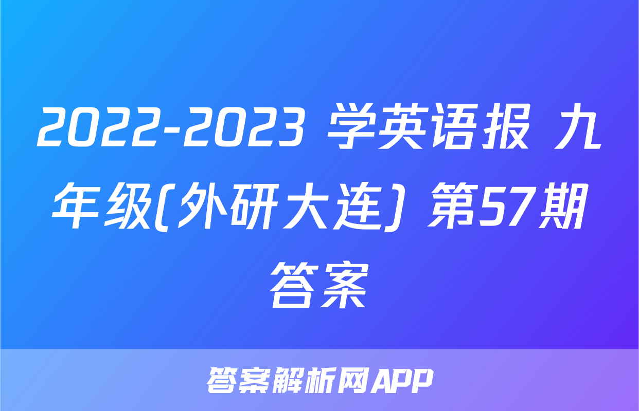 2022-2023 学英语报 九年级(外研大连) 第57期答案