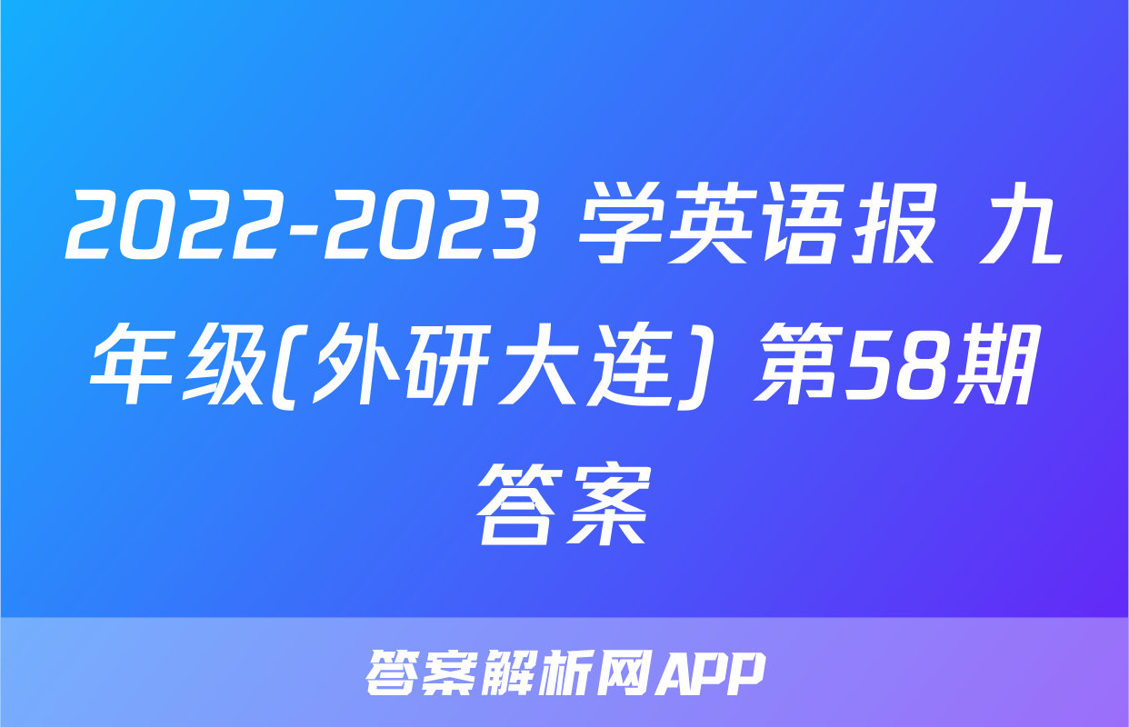 2022-2023 学英语报 九年级(外研大连) 第58期答案