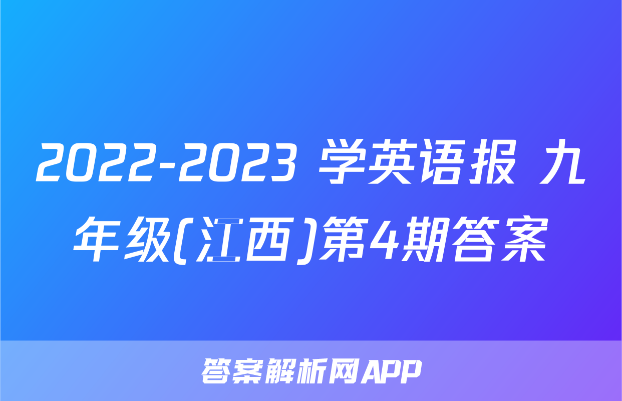 2022-2023 学英语报 九年级(江西)第4期答案