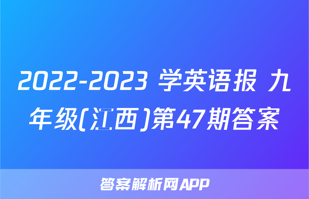 2022-2023 学英语报 九年级(江西)第47期答案