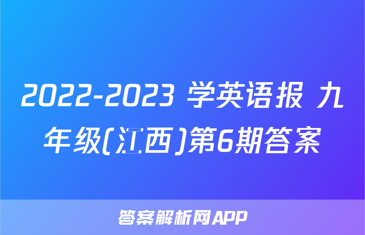 2022-2023 学英语报 九年级(江西)第6期答案