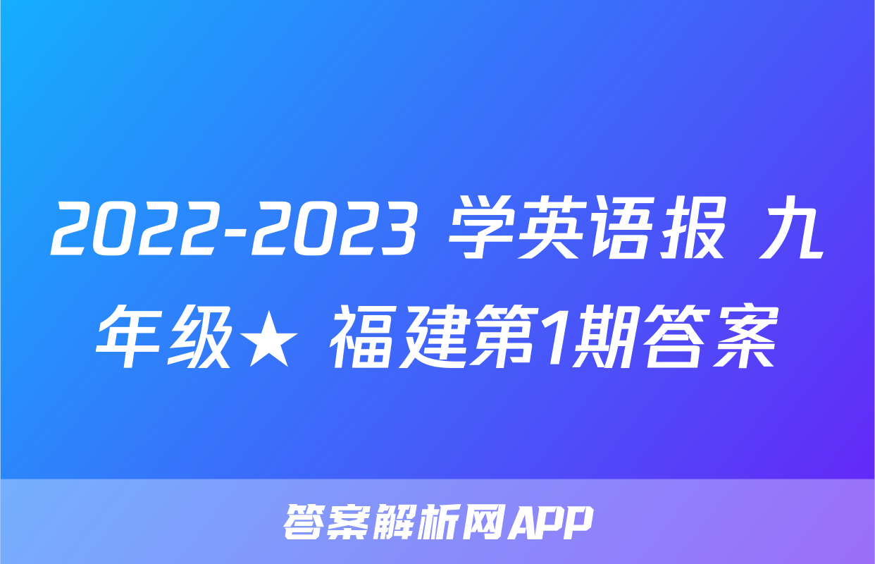 2022-2023 学英语报 九年级★ 福建第1期答案