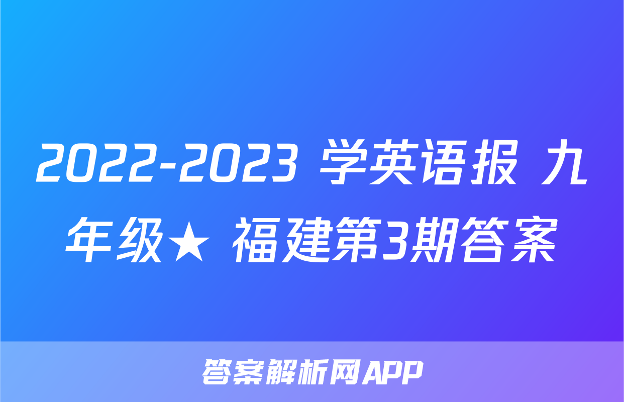 2022-2023 学英语报 九年级★ 福建第3期答案