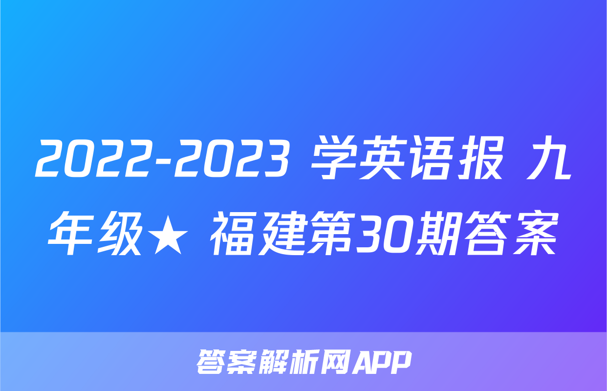 2022-2023 学英语报 九年级★ 福建第30期答案