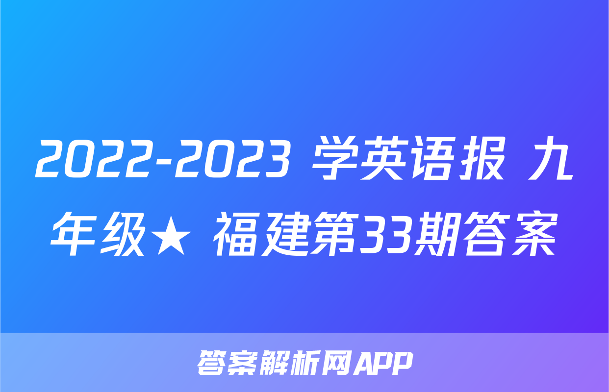 2022-2023 学英语报 九年级★ 福建第33期答案