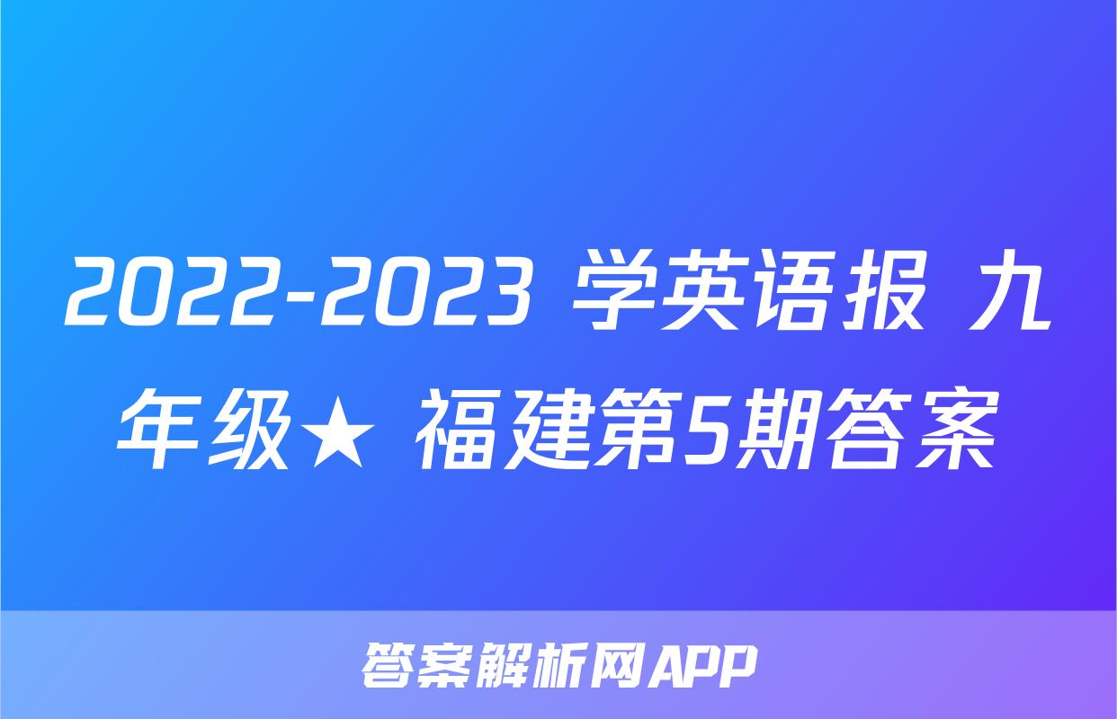 2022-2023 学英语报 九年级★ 福建第5期答案
