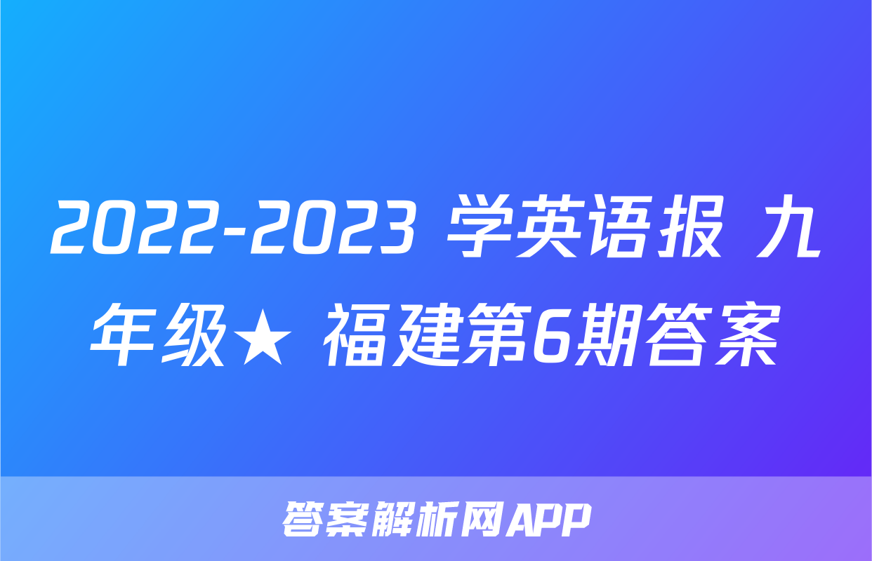 2022-2023 学英语报 九年级★ 福建第6期答案