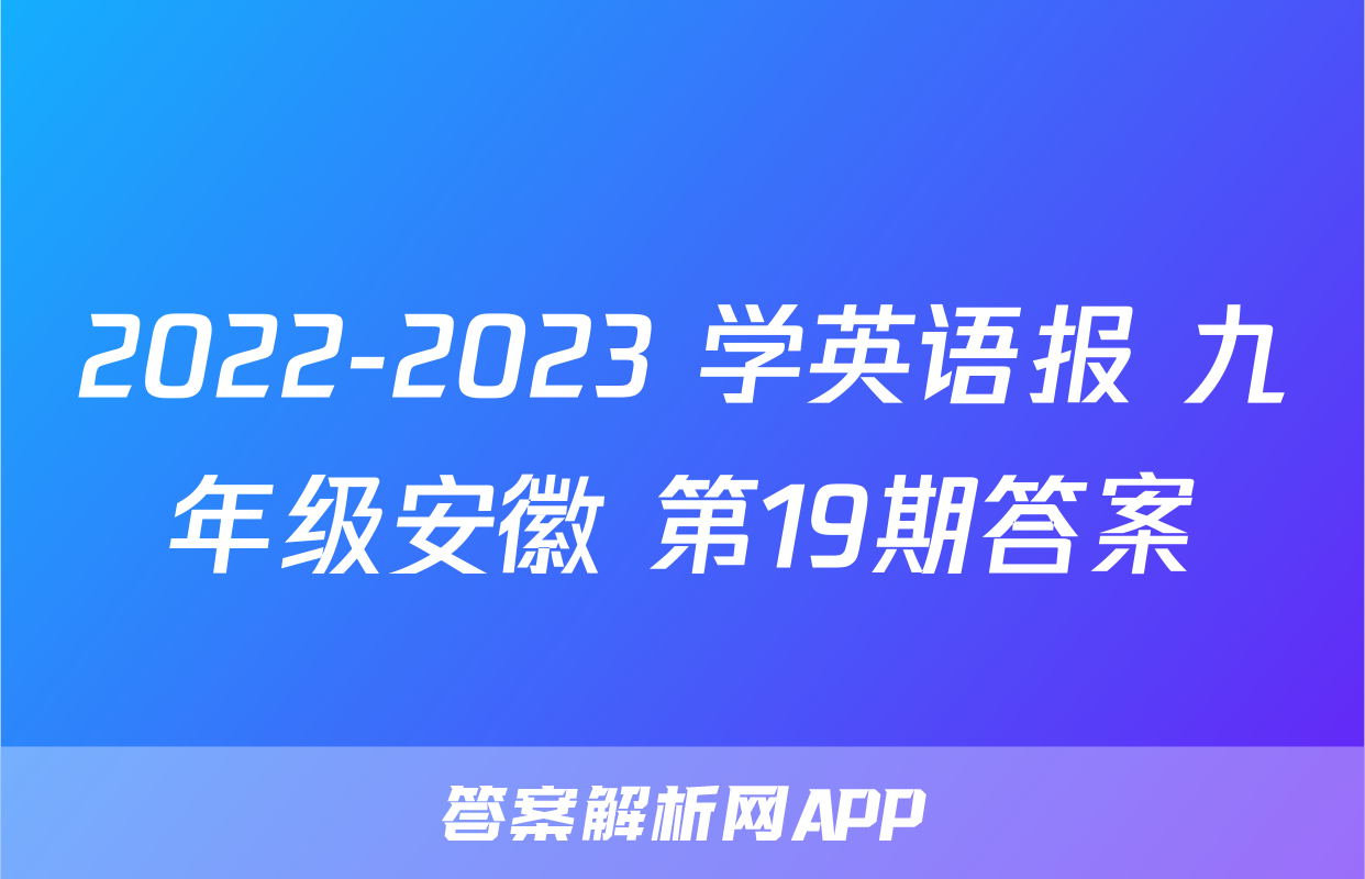 2022-2023 学英语报 九年级安徽 第19期答案