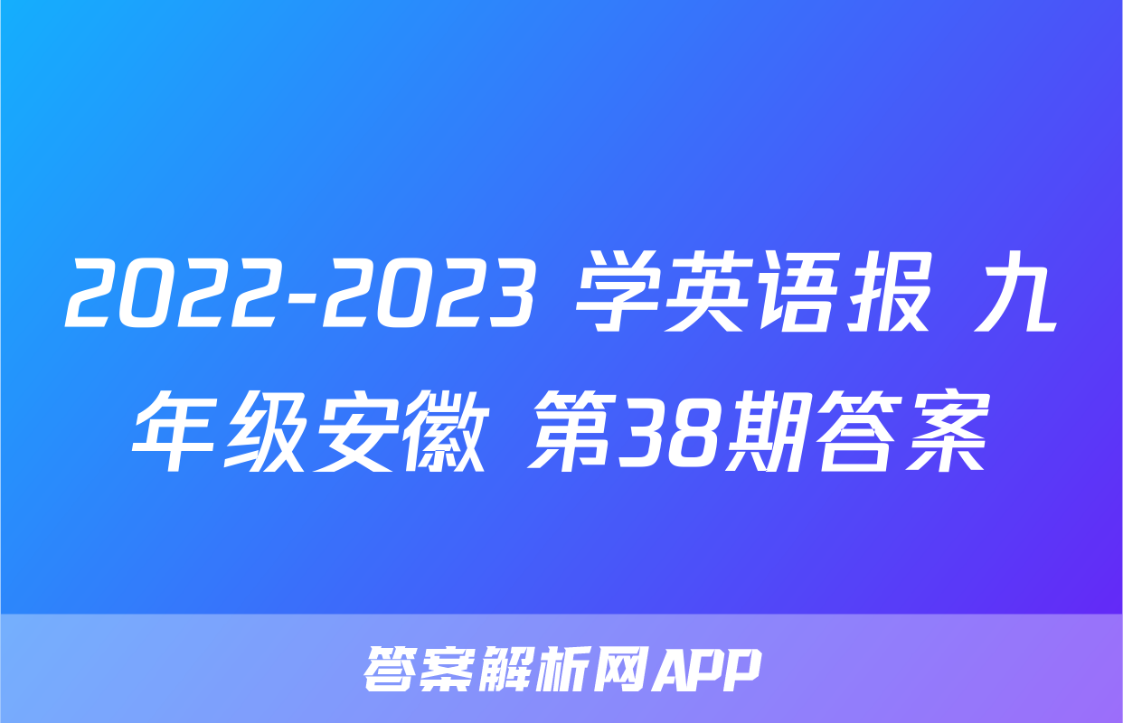 2022-2023 学英语报 九年级安徽 第38期答案