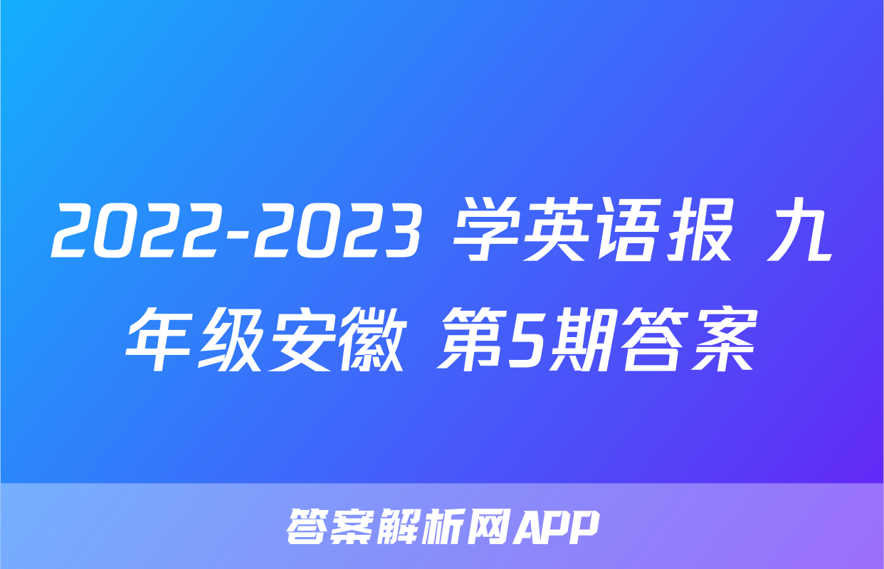 2022-2023 学英语报 九年级安徽 第5期答案