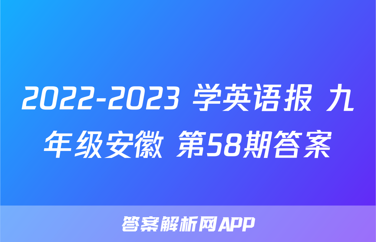 2022-2023 学英语报 九年级安徽 第58期答案