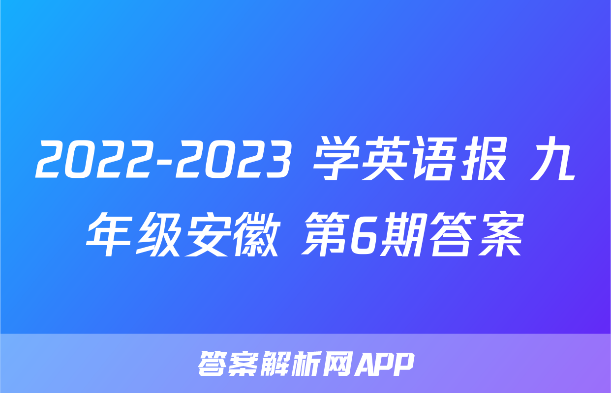 2022-2023 学英语报 九年级安徽 第6期答案