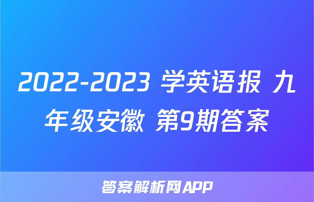 2022-2023 学英语报 九年级安徽 第9期答案