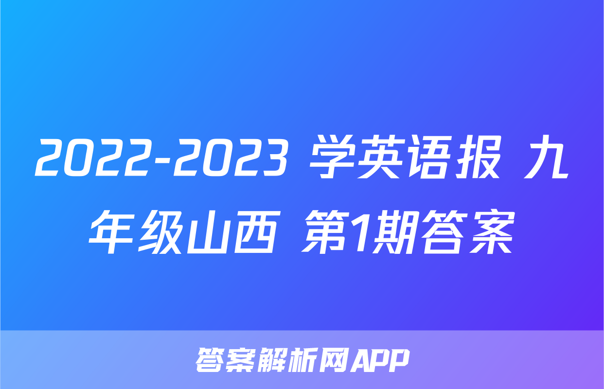 2022-2023 学英语报 九年级山西 第1期答案