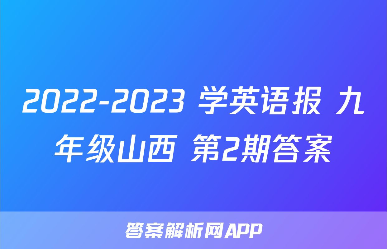 2022-2023 学英语报 九年级山西 第2期答案
