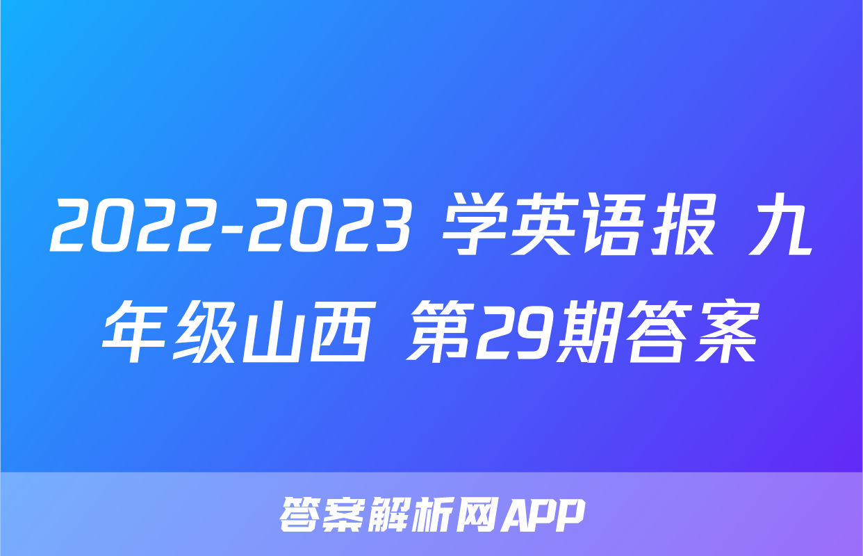 2022-2023 学英语报 九年级山西 第29期答案
