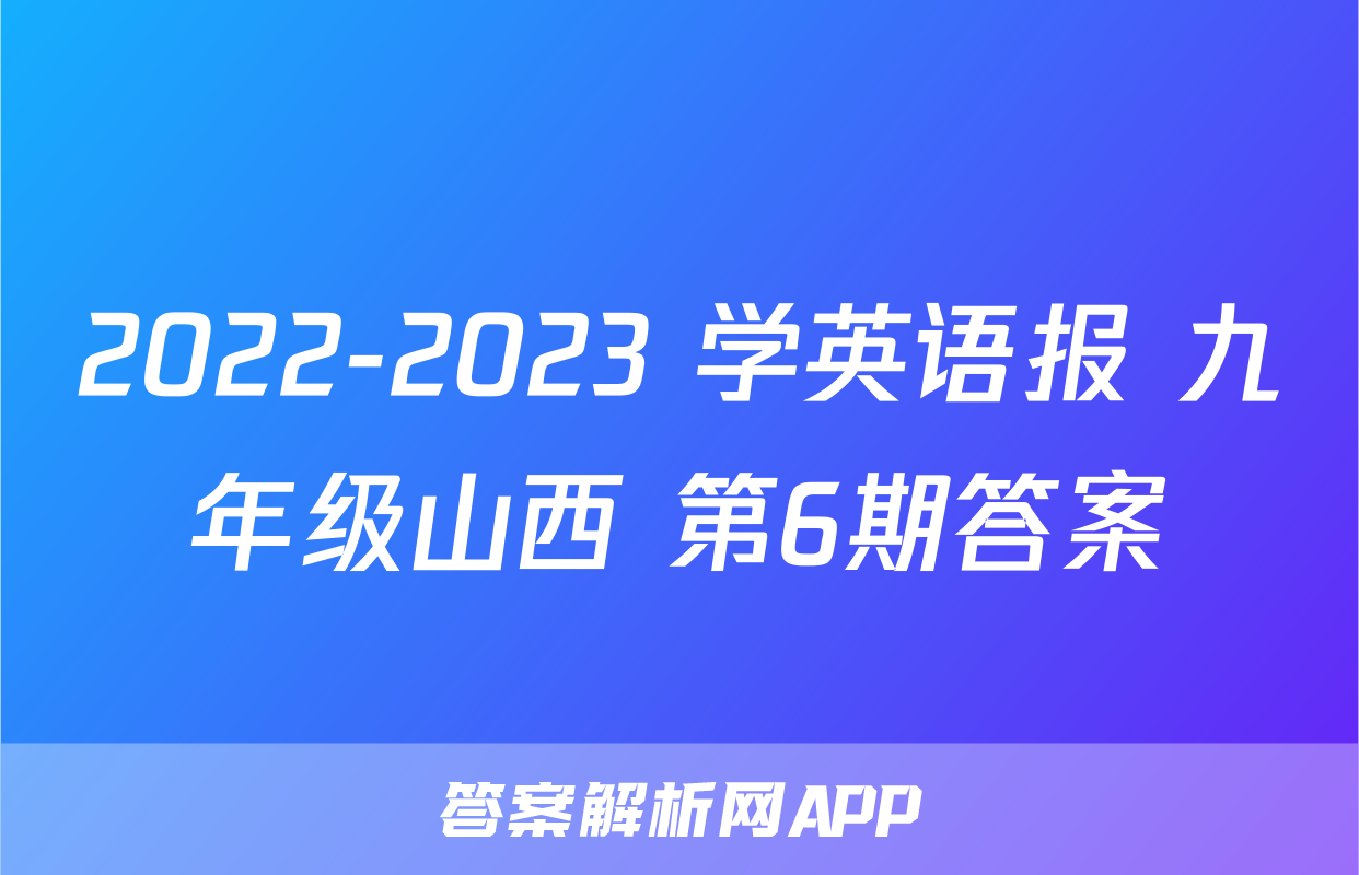 2022-2023 学英语报 九年级山西 第6期答案